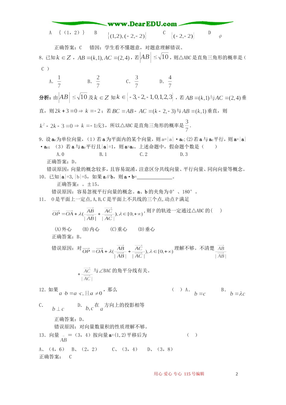 高考数学复习易做易错题选平面向量部分 新课标 人教版_第2页
