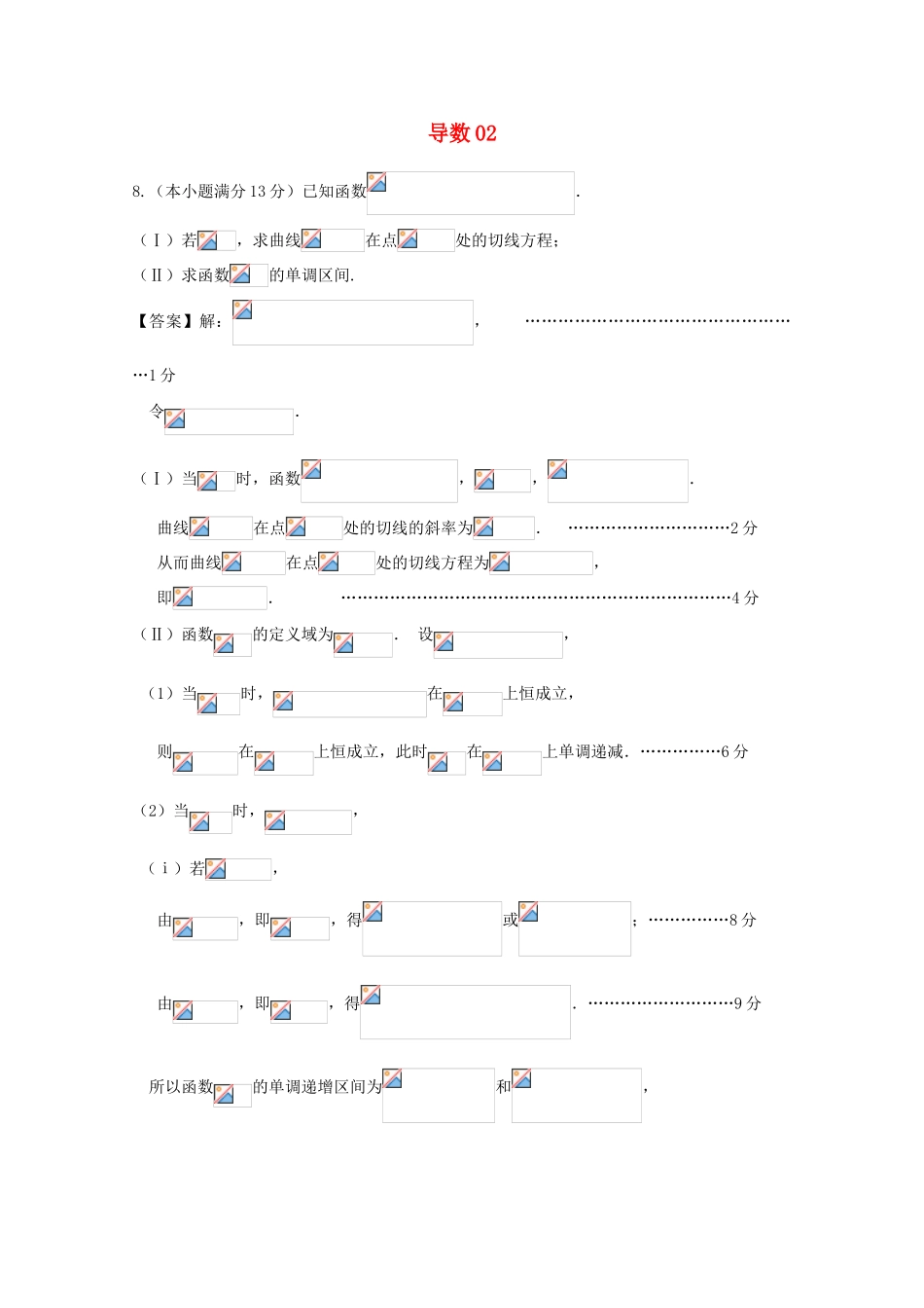 广东省天河地区高考数学一轮复习试题精选 导数02 文-人教版高三全册数学试题_第1页