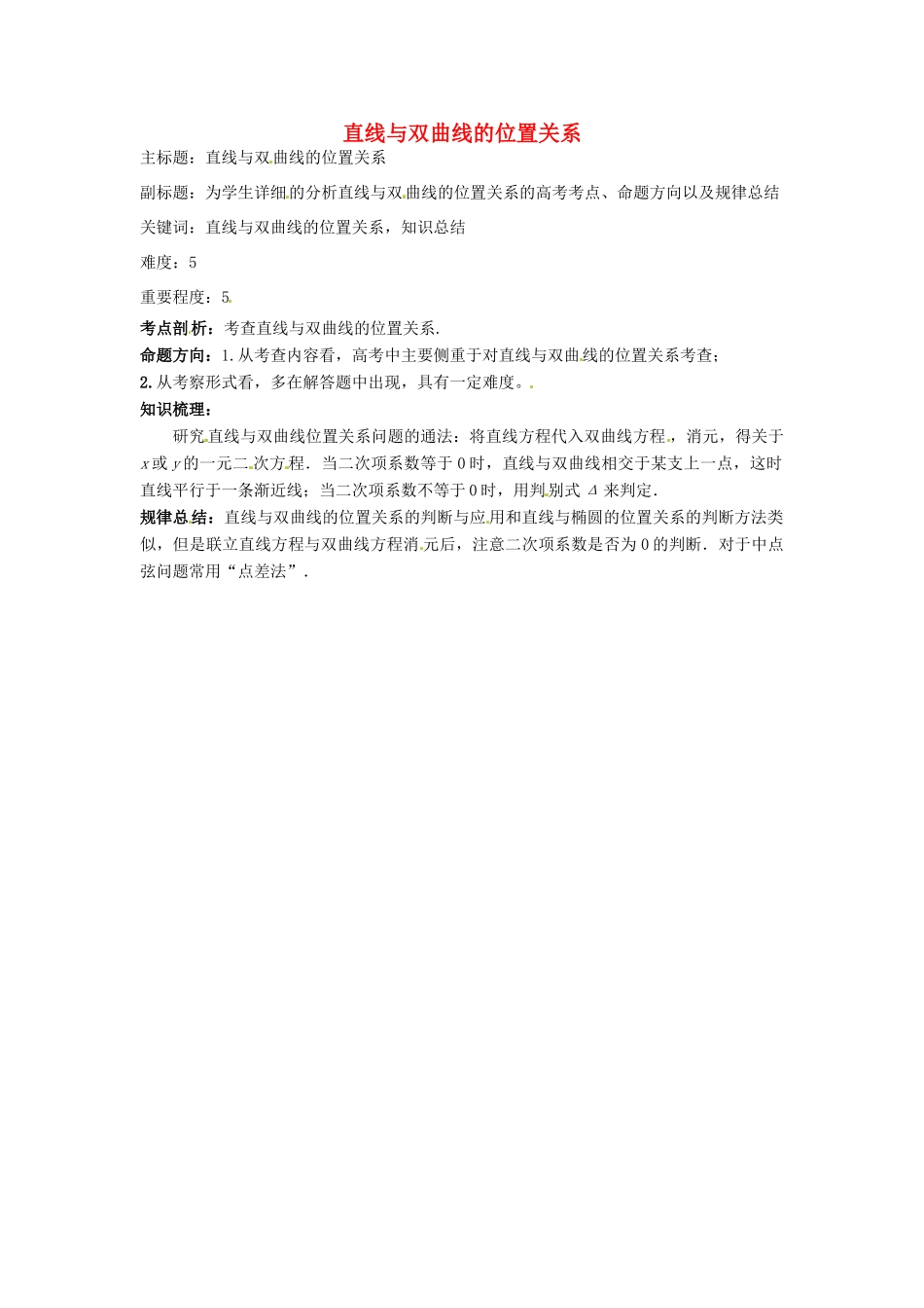 高考数学复习 专题15 解析几何 直线与双曲线的位置关系考点剖析-人教版高三全册数学试题_第1页