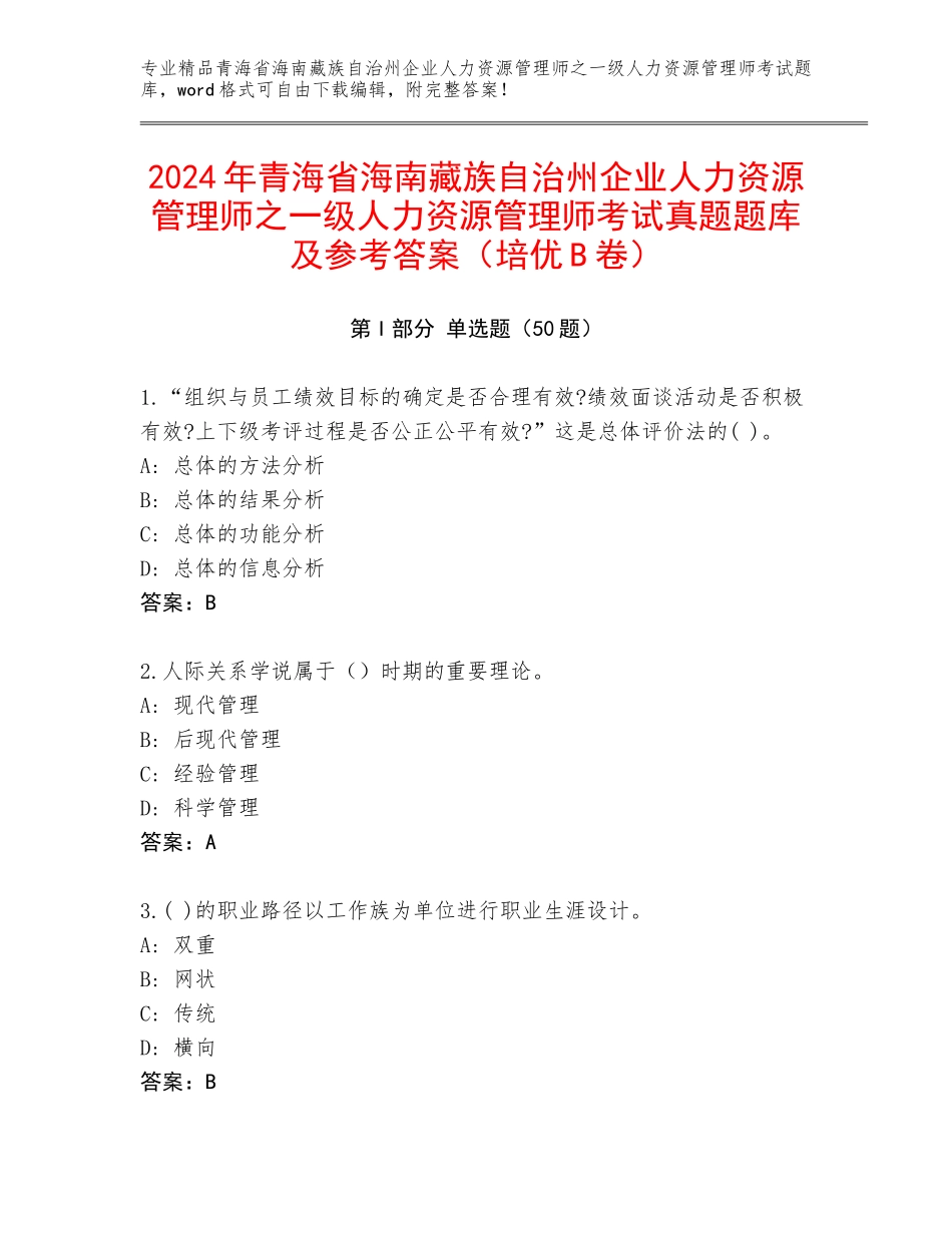 2024年青海省海南藏族自治州企业人力资源管理师之一级人力资源管理师考试真题题库及参考答案（培优B卷）_第1页