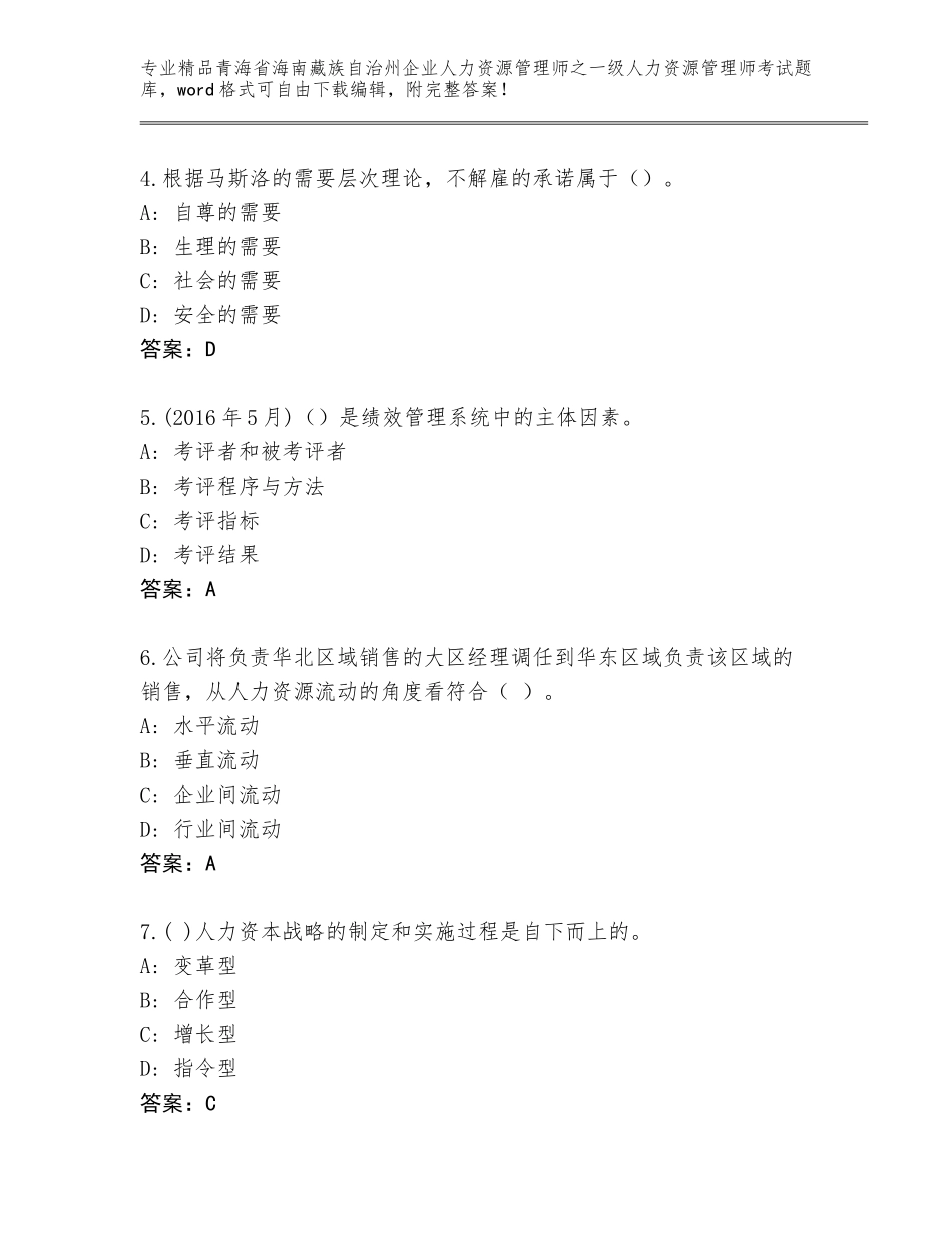 2024年青海省海南藏族自治州企业人力资源管理师之一级人力资源管理师考试真题题库及参考答案（培优B卷）_第2页