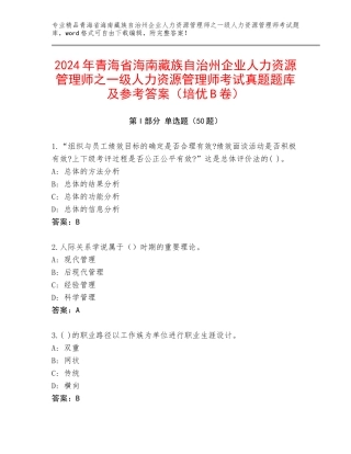 2024年青海省海南藏族自治州企业人力资源管理师之一级人力资源管理师考试真题题库及参考答案（培优B卷）