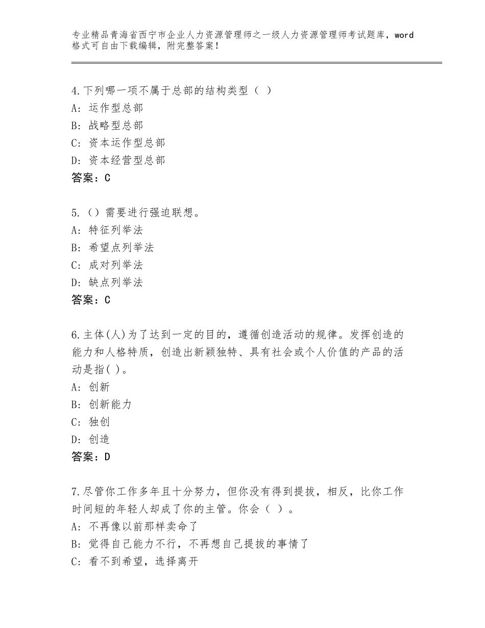2024年青海省西宁市企业人力资源管理师之一级人力资源管理师考试通关秘籍题库带答案（A卷）_第2页