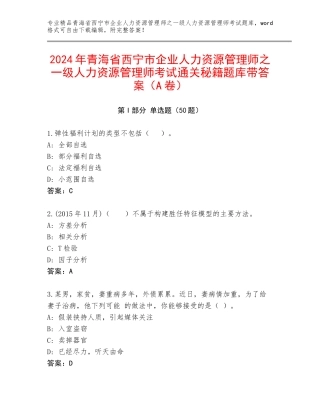2024年青海省西宁市企业人力资源管理师之一级人力资源管理师考试通关秘籍题库带答案（A卷）