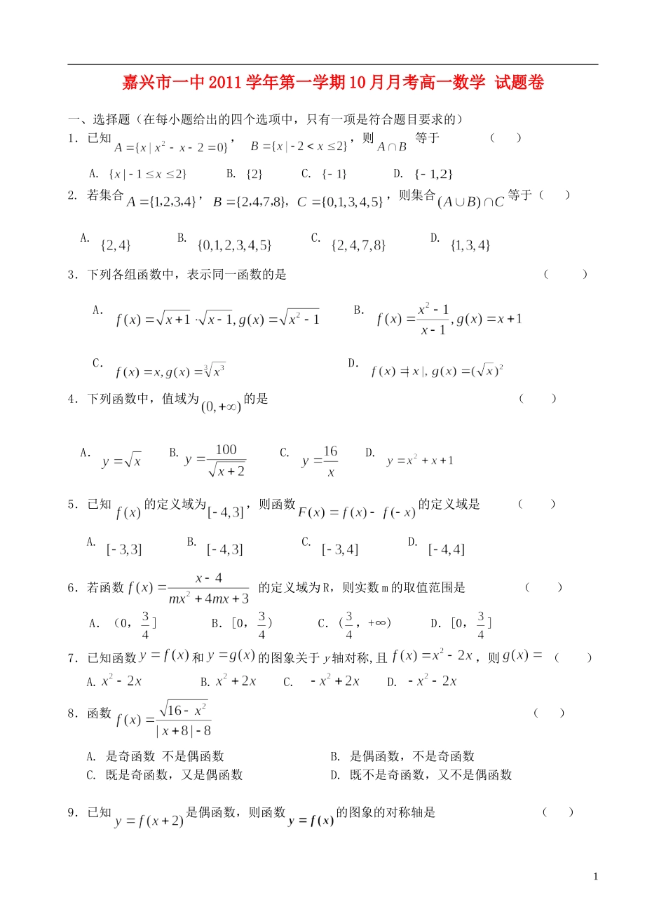 浙江省嘉兴一中11-12学年高一数学10月月考试题新人教A版【会员独享】_第1页