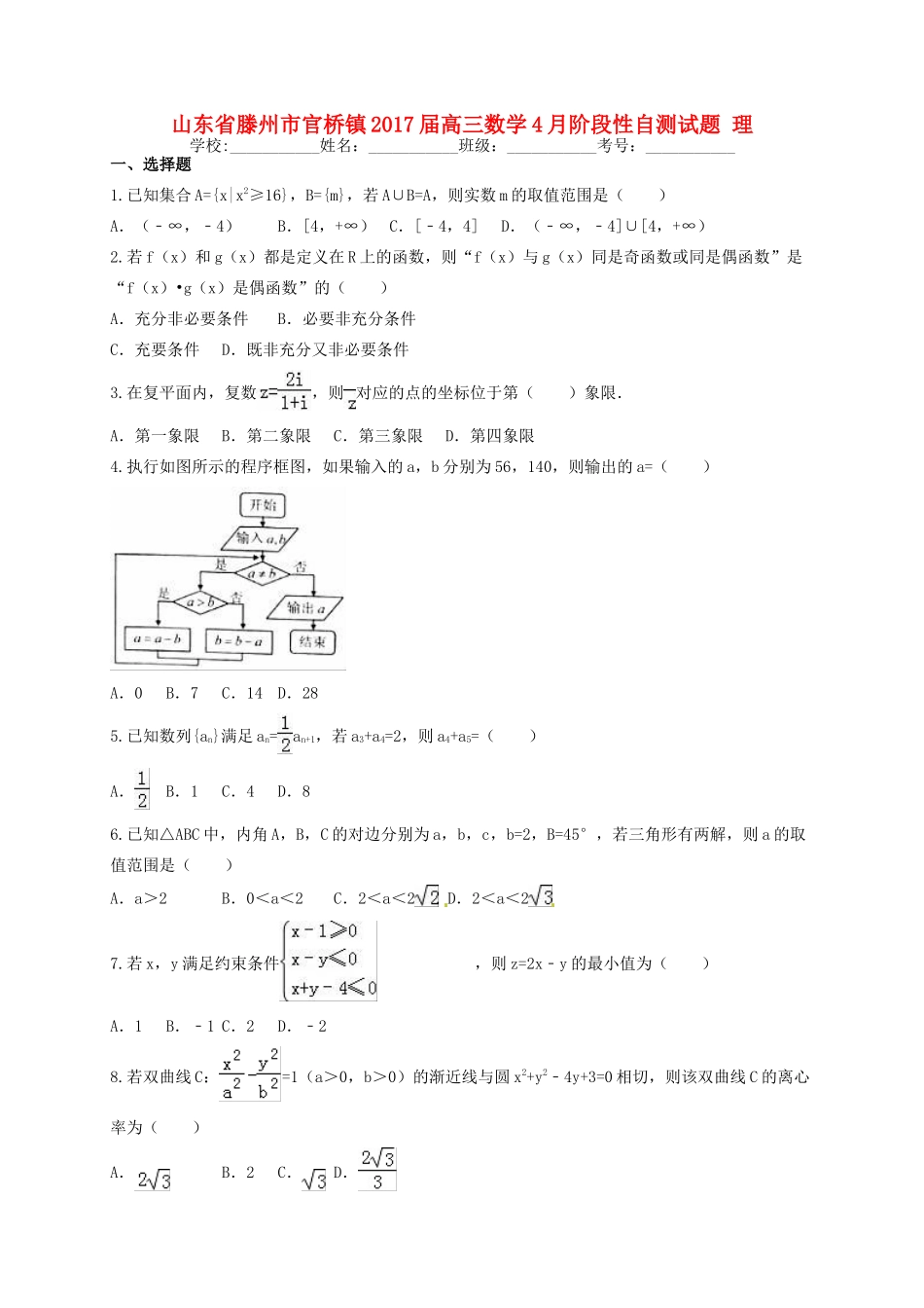 山东省滕州市官桥镇高三数学4月阶段性自测试题 理-人教版高三全册数学试题_第1页
