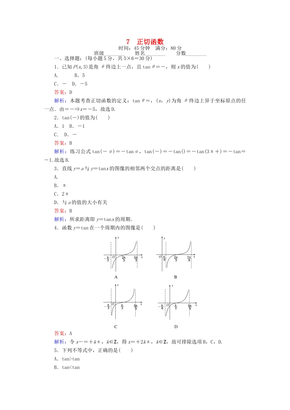 高中数学 课时天天提分练7 正切函数 北师大版必修4-北师大版高一必修4数学试题_第1页
