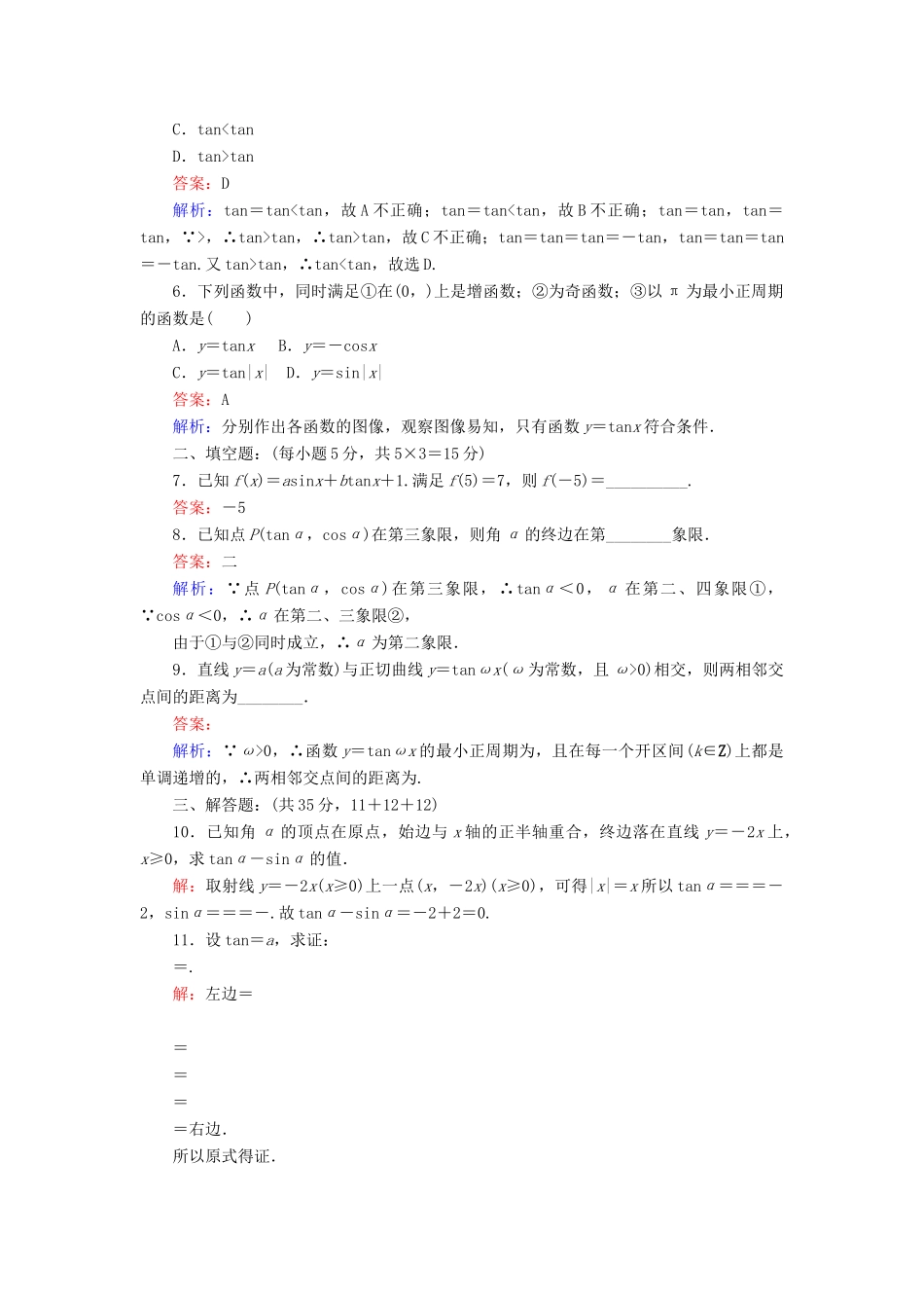 高中数学 课时天天提分练7 正切函数 北师大版必修4-北师大版高一必修4数学试题_第2页