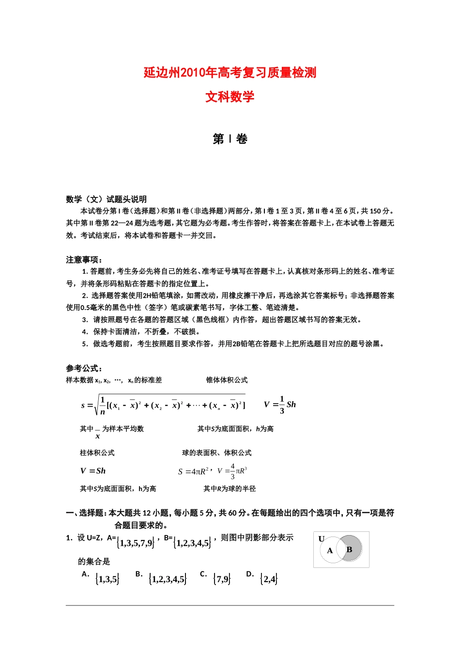 吉林省延边自治州09-10学年高三数学质量检测测试（文） 新人教版_第1页