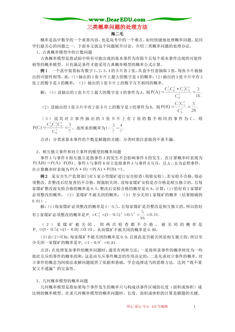 三类概率问题的处理方法 学法指导 不分版本_第1页