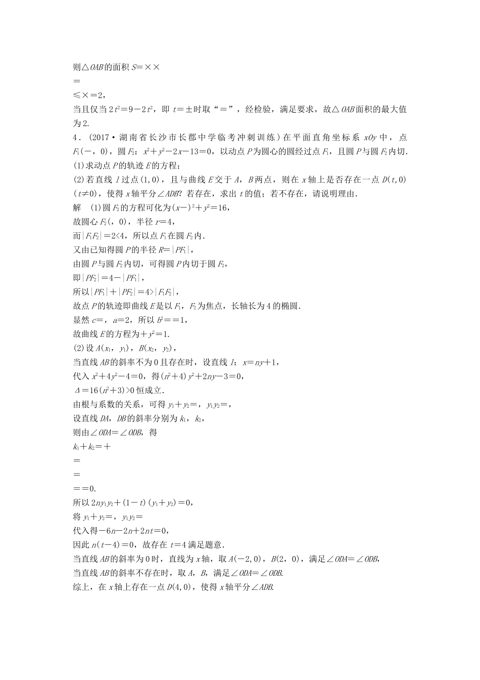 高考数学二轮复习 专项精练 压轴大题突破练（二）直线与圆锥曲线（2）理-人教版高三全册数学试题_第3页