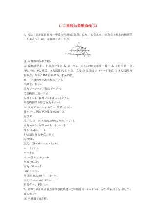 高考数学二轮复习 专项精练 压轴大题突破练（二）直线与圆锥曲线（2）理-人教版高三全册数学试题