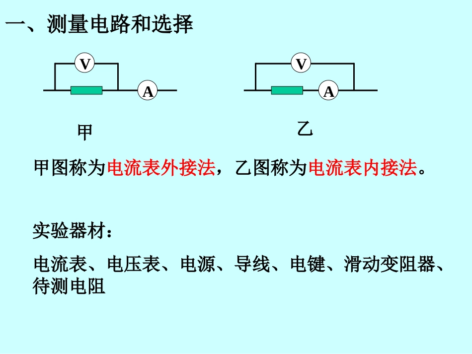 第四节伏安法测电阻_第3页