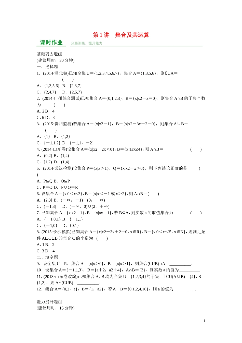 高考数学 第一章 第1讲 集合及其运算练习 理 新人教A版_第1页