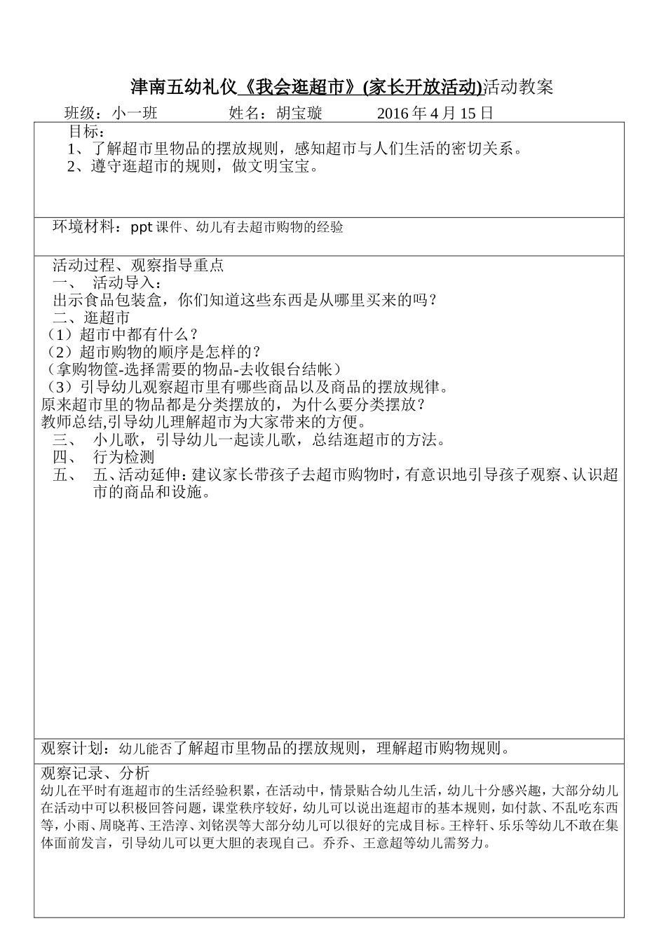 逛超市礼仪教案_第1页