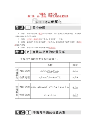 高考数学二轮复习 专题5 立体几何 第二讲 点、直线、平面之间的位置关系 理-人教版高三全册数学试题
