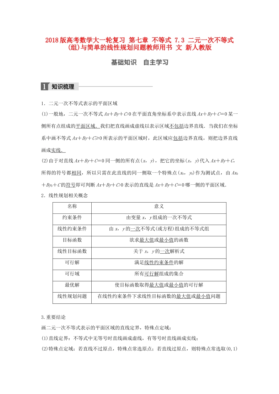 高考数学大一轮复习 第七章 不等式 7.3 二元一次不等式(组)与简单的线性规划问题教师用书 文 新人教版-新人教版高三全册数学试题_第1页