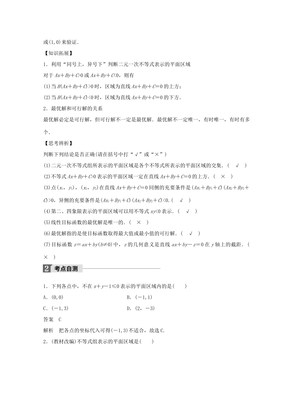高考数学大一轮复习 第七章 不等式 7.3 二元一次不等式(组)与简单的线性规划问题教师用书 文 新人教版-新人教版高三全册数学试题_第2页