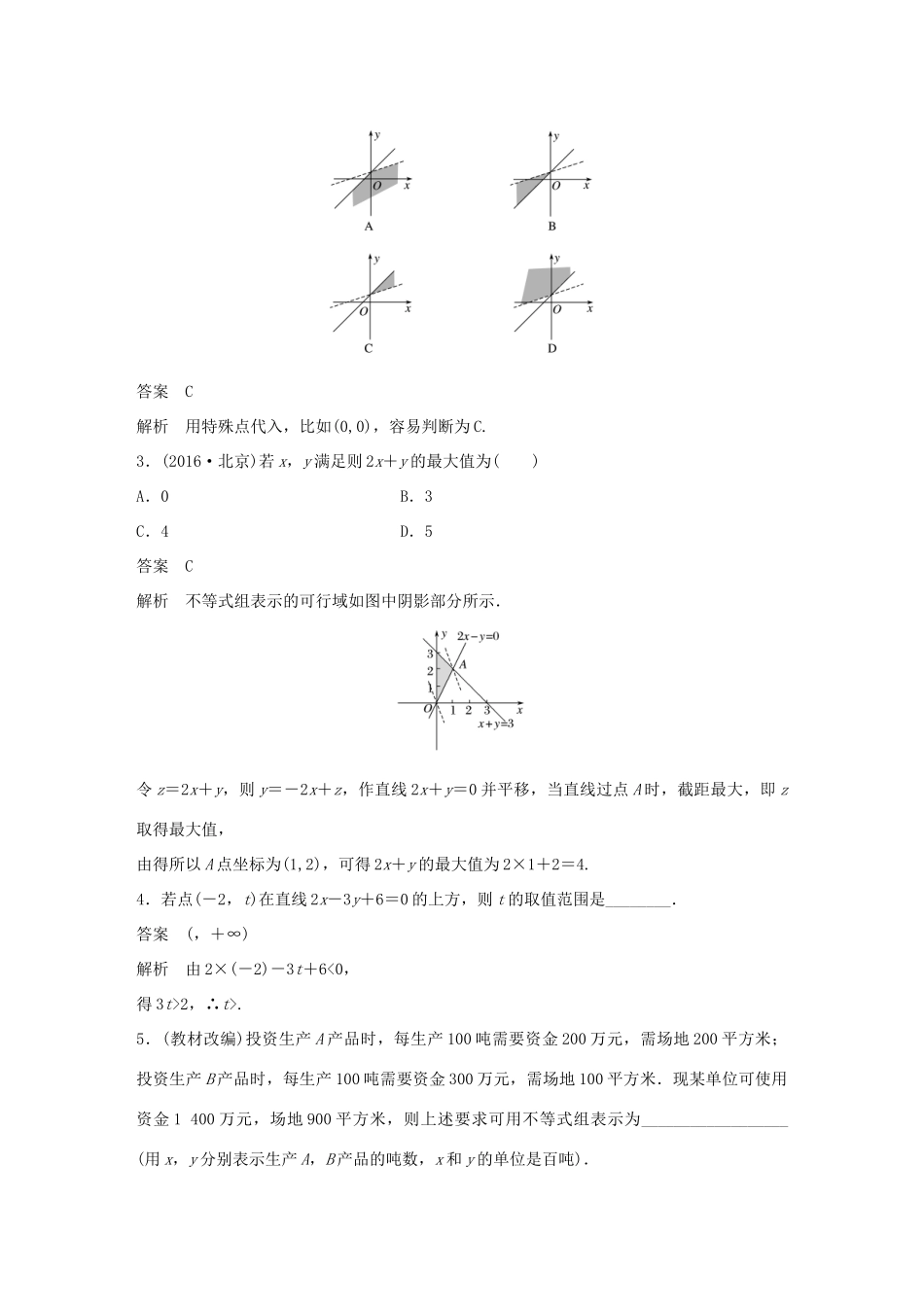 高考数学大一轮复习 第七章 不等式 7.3 二元一次不等式(组)与简单的线性规划问题教师用书 文 新人教版-新人教版高三全册数学试题_第3页