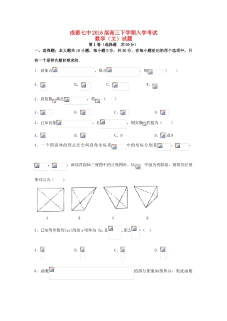 四川省成都市高三数学下学期入学考试试题 文-人教版高三全册数学试题