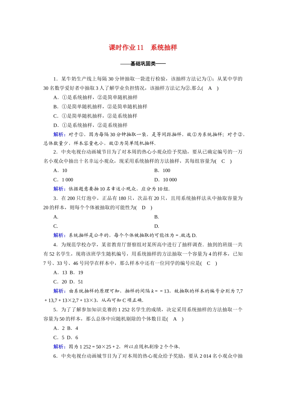高中数学 第二章 统计 2.1.2 系统抽样课时作业（含解析）新人教A版必修3-新人教A版高一必修3数学试题_第1页