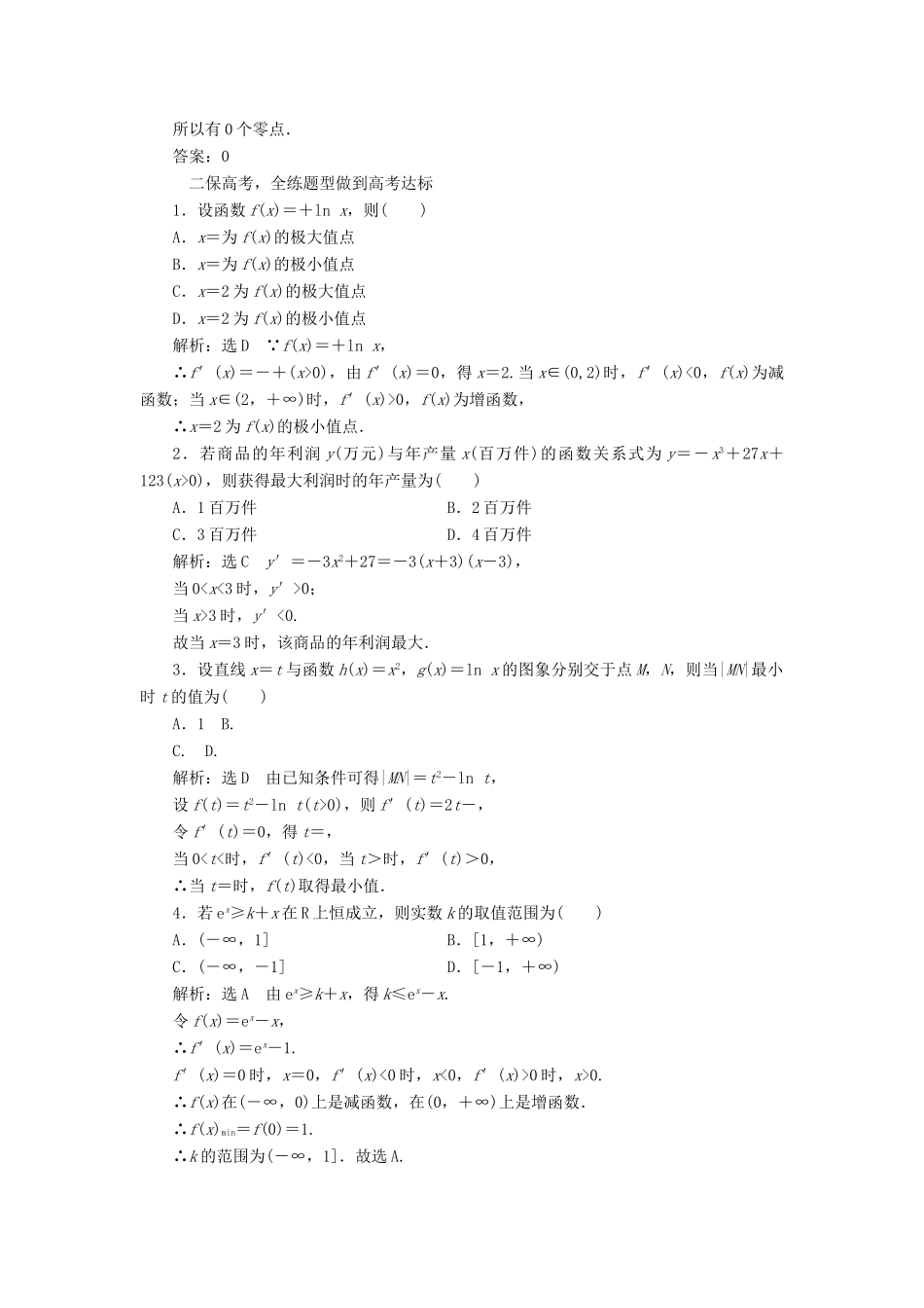 高考数学大一轮复习 第二章 函数、导数及其应用 课时跟踪检测（十五）导数与函数的极值、最值练习 文-人教版高三全册数学试题_第2页