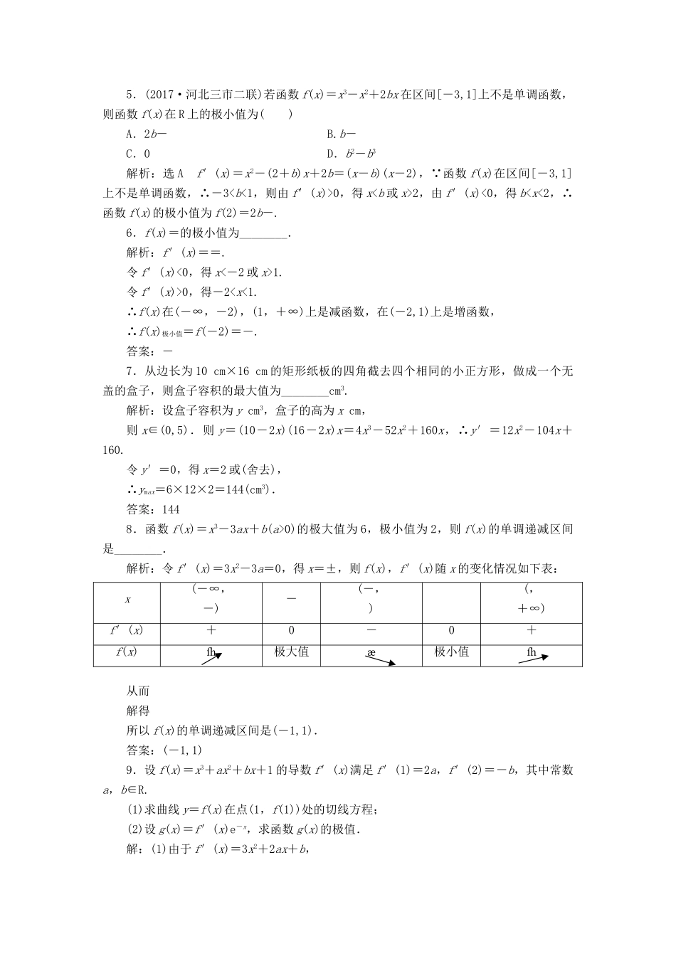 高考数学大一轮复习 第二章 函数、导数及其应用 课时跟踪检测（十五）导数与函数的极值、最值练习 文-人教版高三全册数学试题_第3页