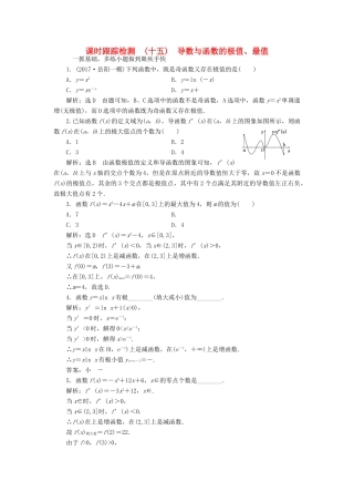 高考数学大一轮复习 第二章 函数、导数及其应用 课时跟踪检测（十五）导数与函数的极值、最值练习 文-人教版高三全册数学试题