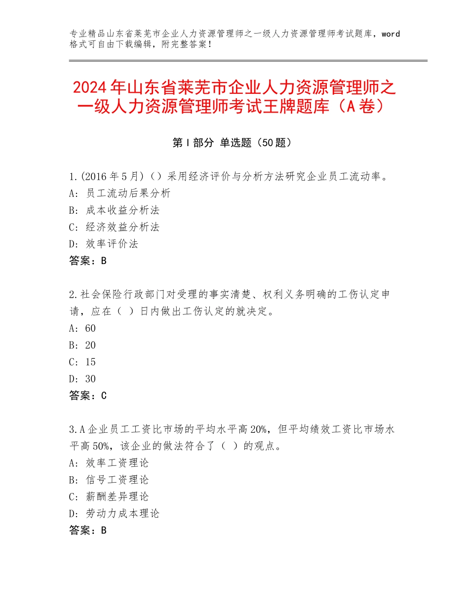 2024年山东省莱芜市企业人力资源管理师之一级人力资源管理师考试王牌题库（A卷）_第1页