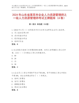 2024年山东省莱芜市企业人力资源管理师之一级人力资源管理师考试王牌题库（A卷）