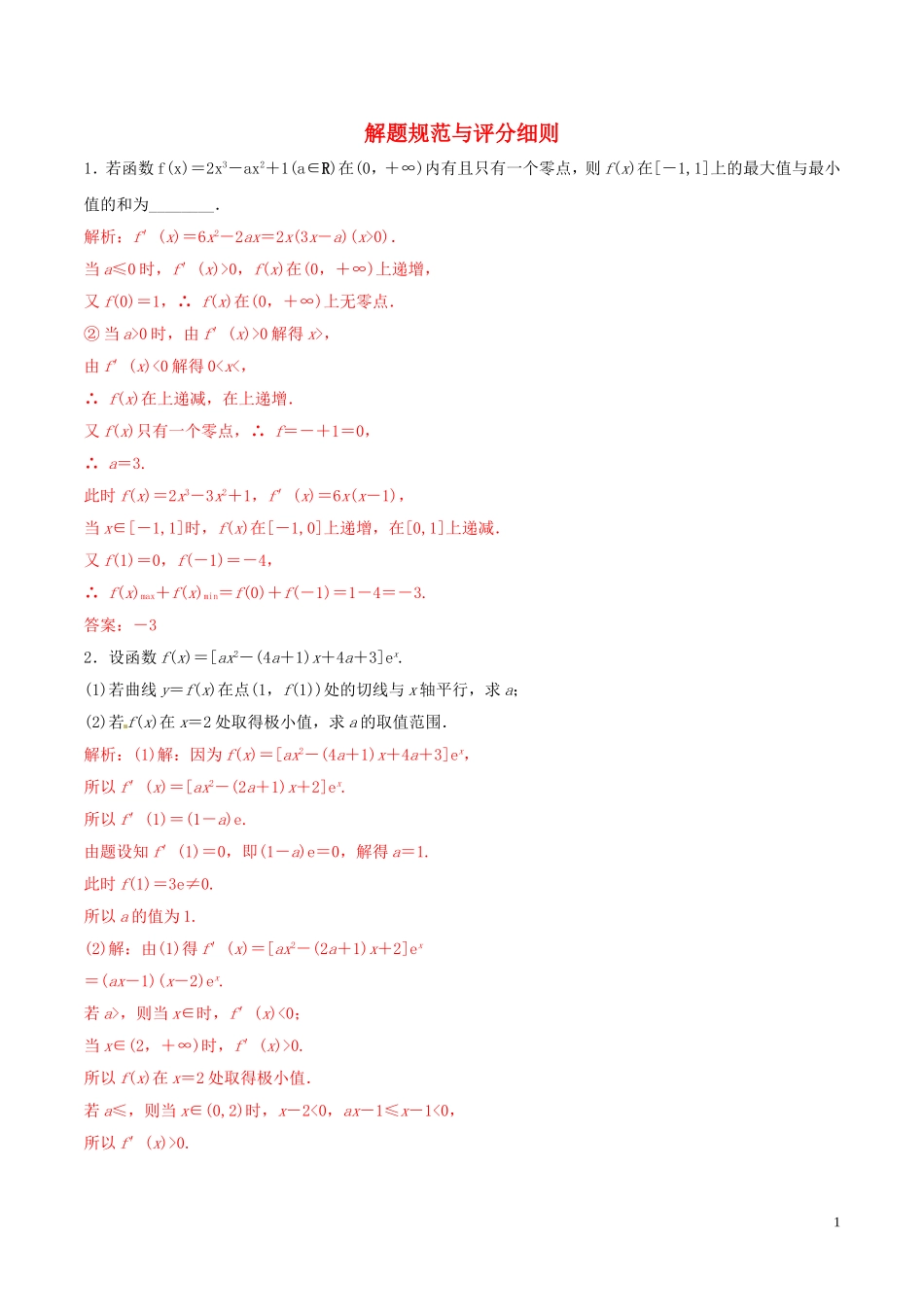 高考数学 考纲解读与热点难点突破 专题25 解题规范与评分细则（热点难点突破）文（含解析）-人教版高三全册数学试题_第1页