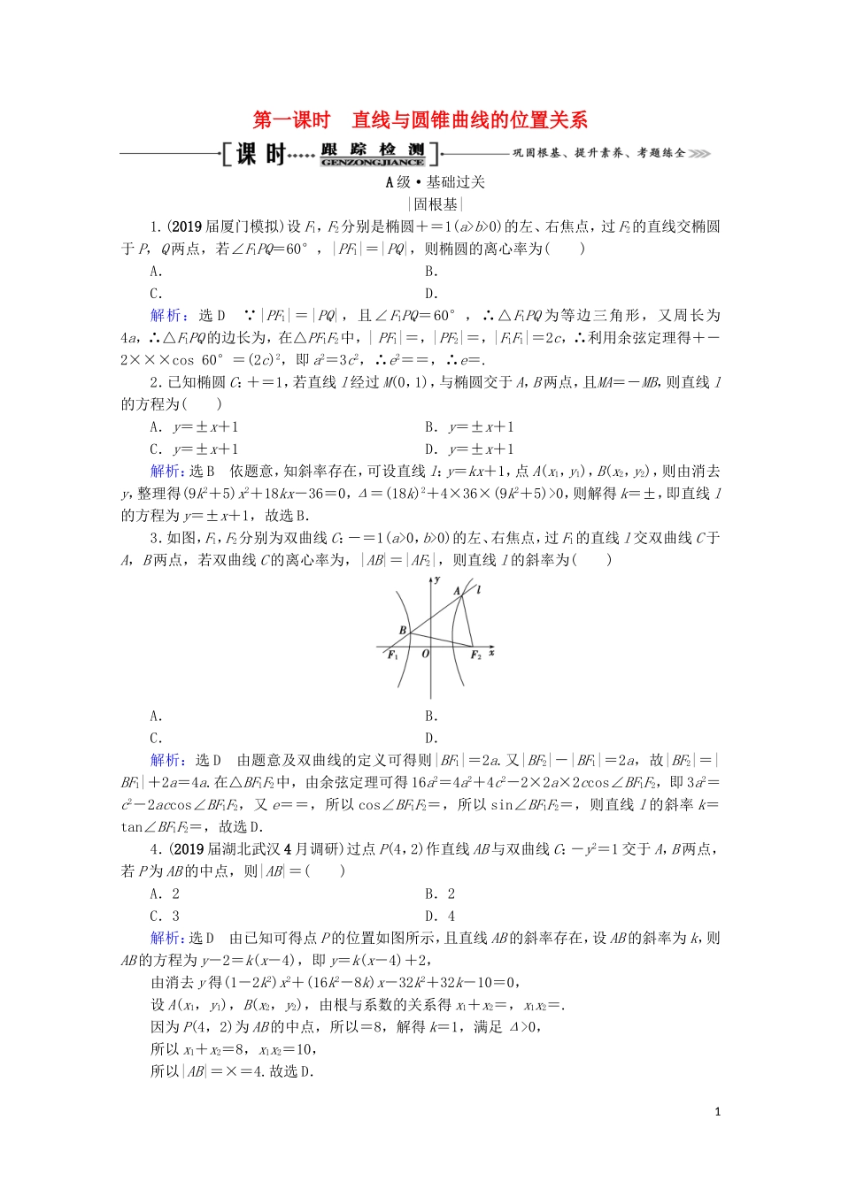 高考数学一轮复习 第9章 解析几何 第9节 直线与圆锥曲线的综合问题 第1课时 直线与圆锥曲线的位置关系课时跟踪检测 理 新人教A版-新人教A版高三全册数学试题_第1页