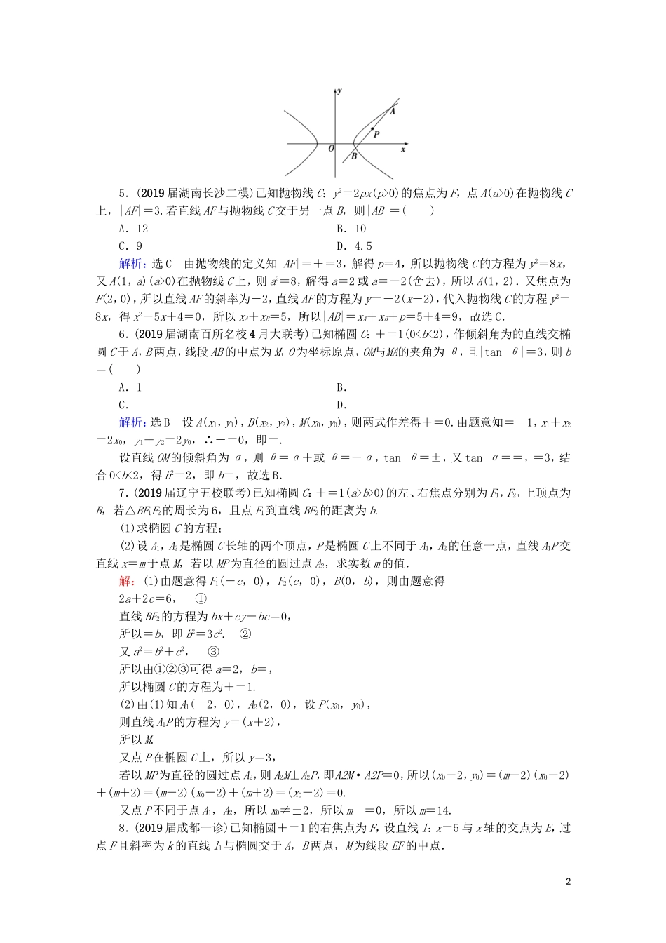 高考数学一轮复习 第9章 解析几何 第9节 直线与圆锥曲线的综合问题 第1课时 直线与圆锥曲线的位置关系课时跟踪检测 理 新人教A版-新人教A版高三全册数学试题_第2页