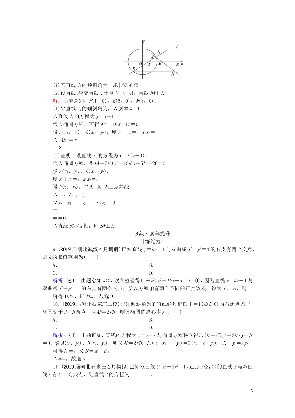 高考数学一轮复习 第9章 解析几何 第9节 直线与圆锥曲线的综合问题 第1课时 直线与圆锥曲线的位置关系课时跟踪检测 理 新人教A版-新人教A版高三全册数学试题_第3页
