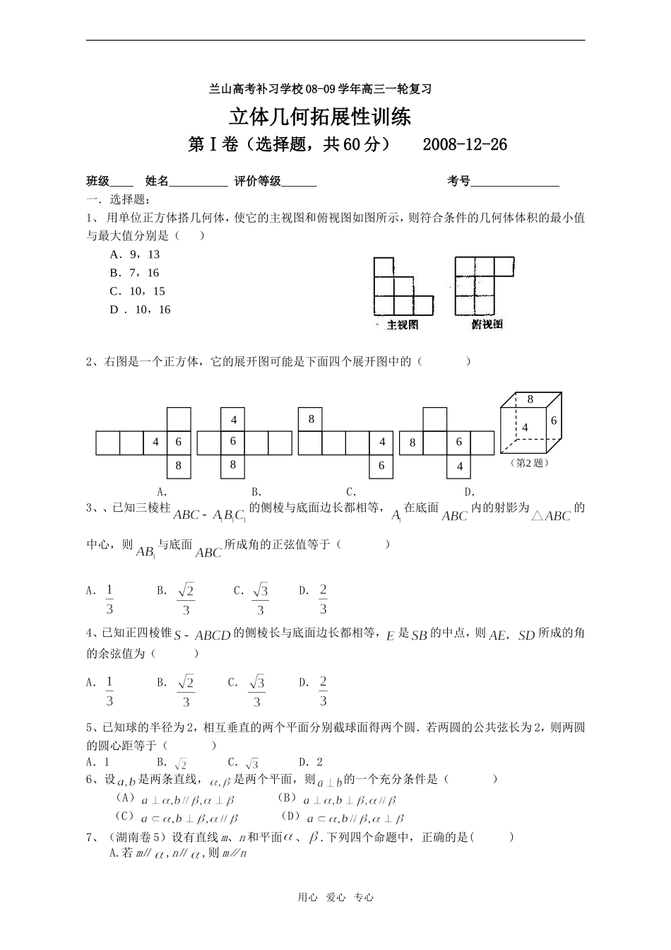 兰山高考补习学校08-09学年高三数学一轮复习立体几何拓展性训练_第1页
