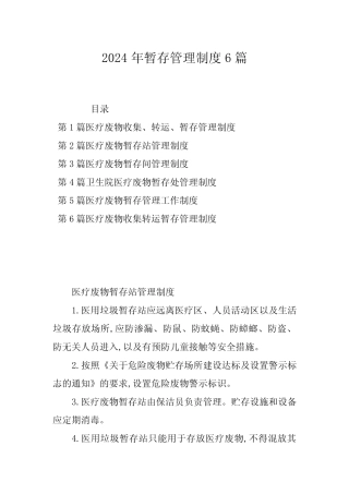 2024年暂存管理制度6篇