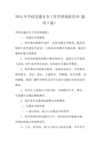 2024年学校交通安全工作管理制度范本(真题7篇) 
