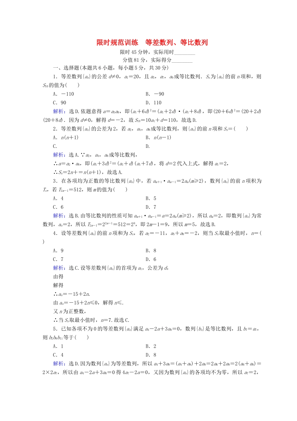高考数学二轮复习 第1部分 专题四 数列 1-4-1 等差数列、等比数列限时规范训练 文-人教版高三全册数学试题_第1页