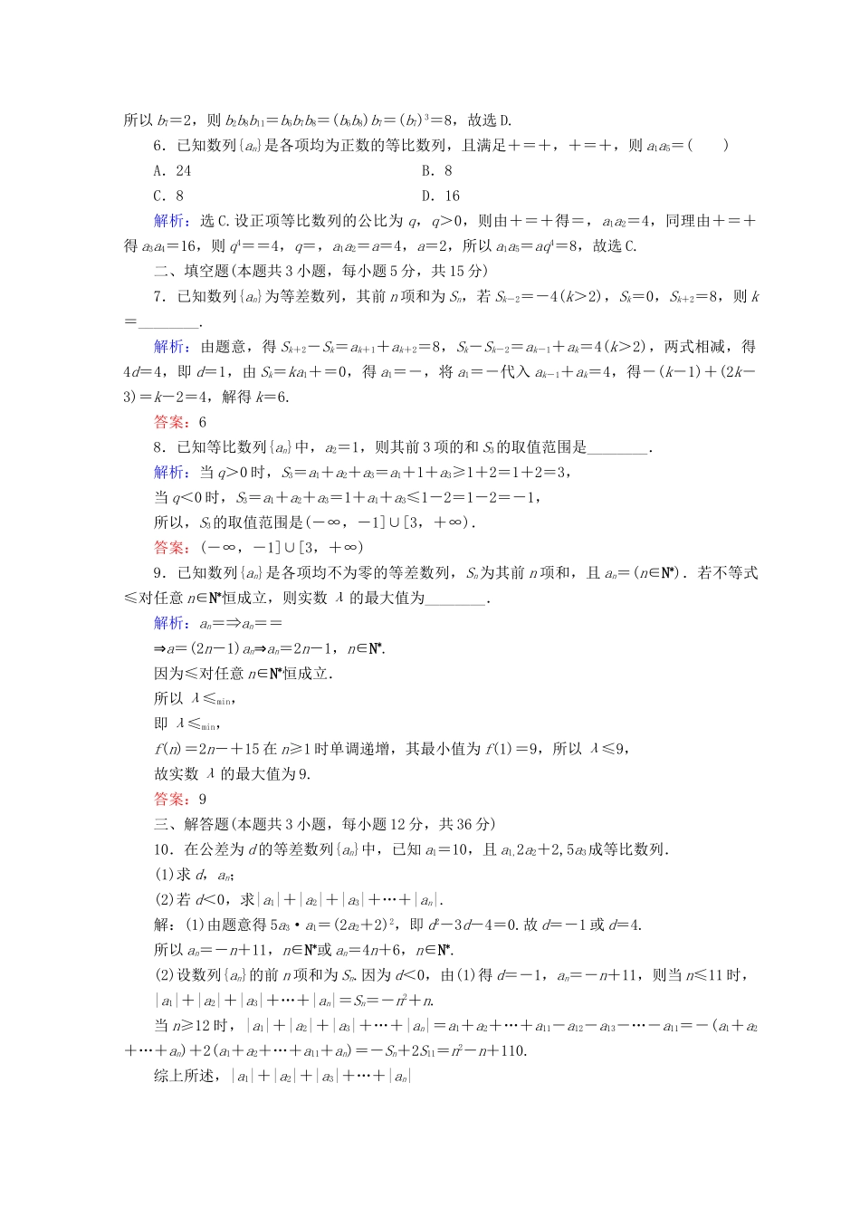 高考数学二轮复习 第1部分 专题四 数列 1-4-1 等差数列、等比数列限时规范训练 文-人教版高三全册数学试题_第2页