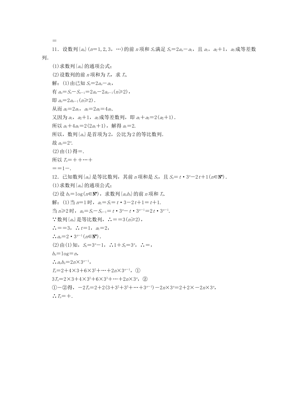 高考数学二轮复习 第1部分 专题四 数列 1-4-1 等差数列、等比数列限时规范训练 文-人教版高三全册数学试题_第3页