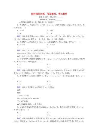 高考数学二轮复习 第1部分 专题四 数列 1-4-1 等差数列、等比数列限时规范训练 文-人教版高三全册数学试题
