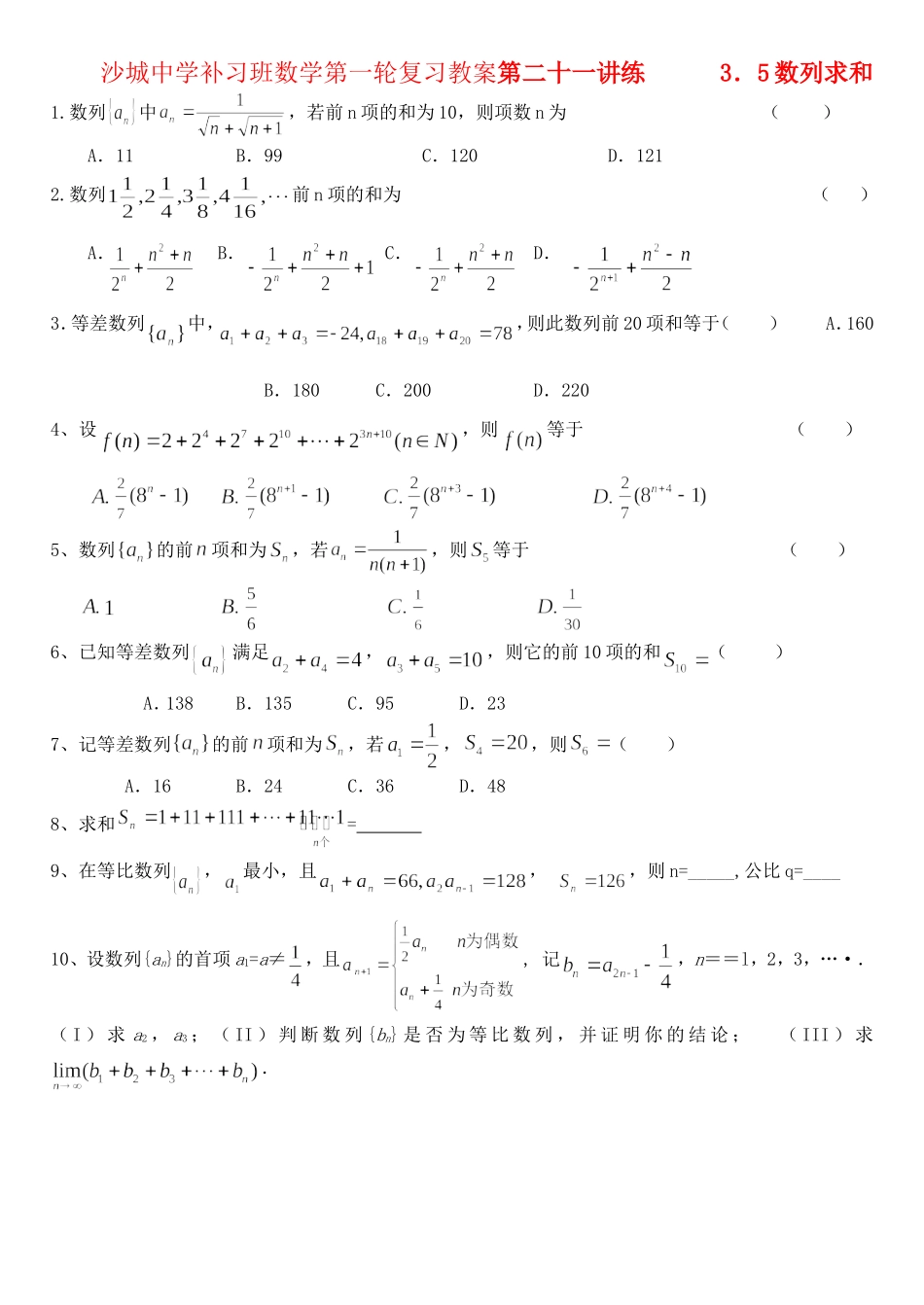 河北省沙城中学补习班高三数学第一轮复习第21练：数列的前n项和_第1页