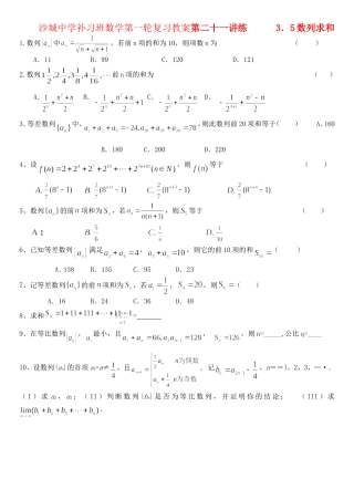 河北省沙城中学补习班高三数学第一轮复习第21练：数列的前n项和