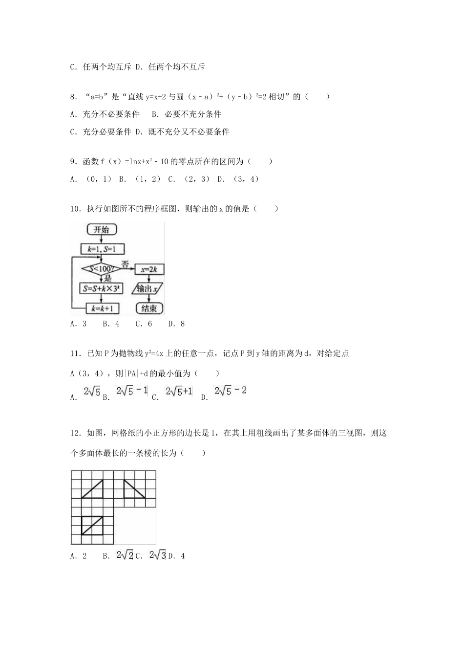 湖北省孝感市六校教学联盟高三数学上学期期末试卷 理（含解析）-人教版高三全册数学试题_第2页