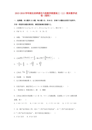 湖北省孝感市六校教学联盟高三数学上学期期末试卷 理（含解析）-人教版高三全册数学试题