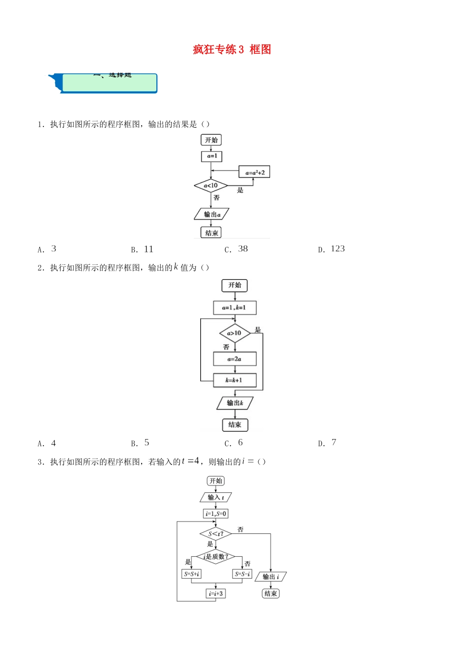 高考数学二轮复习 疯狂专练3 框图（文）-人教版高三全册数学试题_第1页
