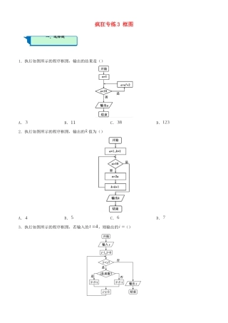 高考数学二轮复习 疯狂专练3 框图（文）-人教版高三全册数学试题