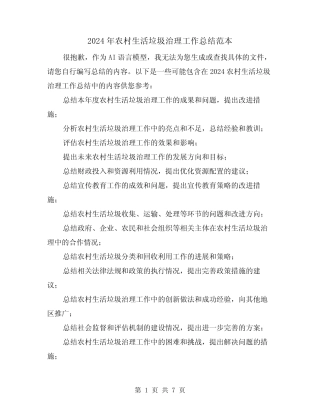 2024年农村生活垃圾治理工作总结范本(3篇) 