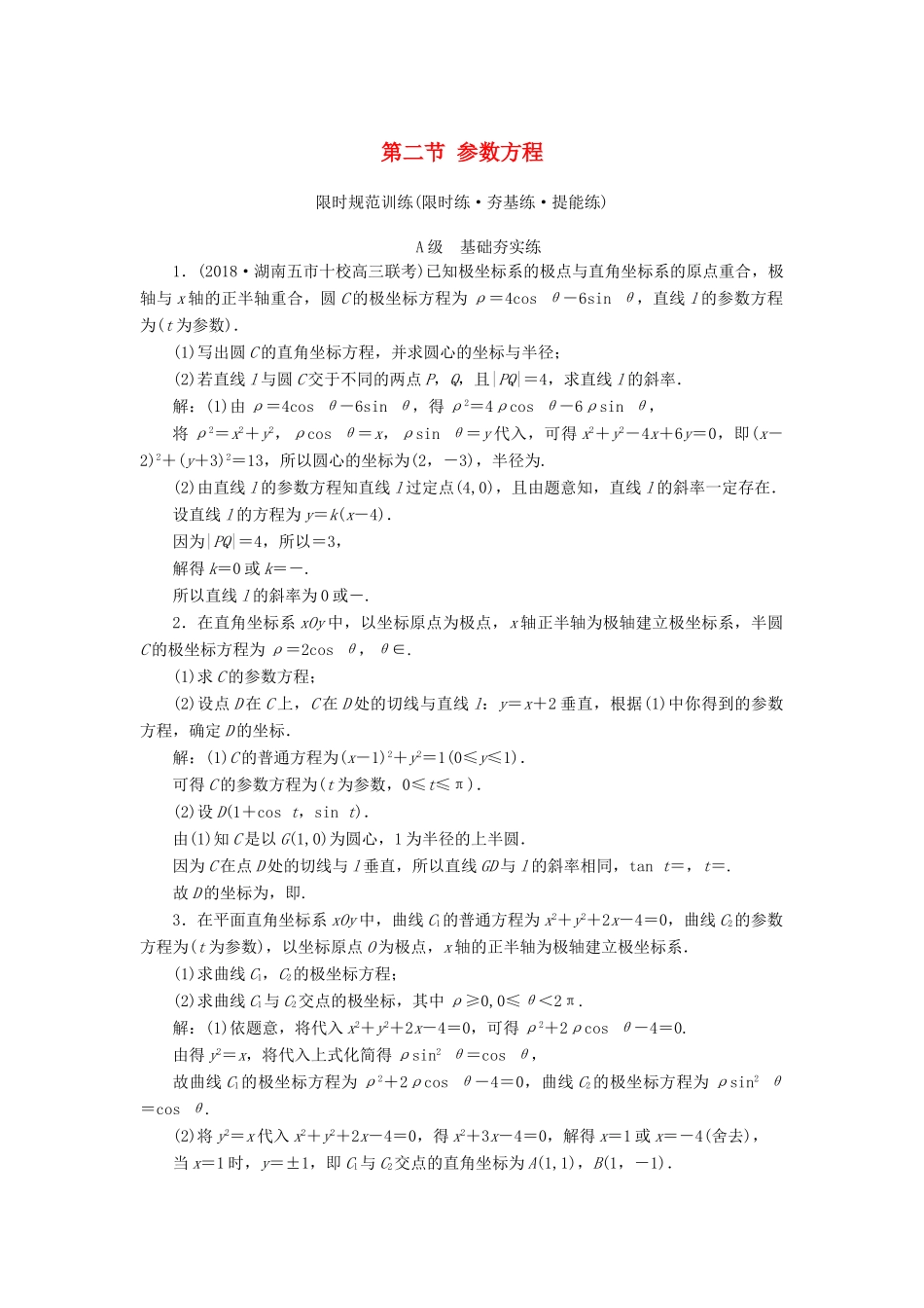 高考数学大一轮复习 第十一章 坐标系与参数方程 第二节 参数方程检测 理 新人教A版-新人教A版高三全册数学试题_第1页