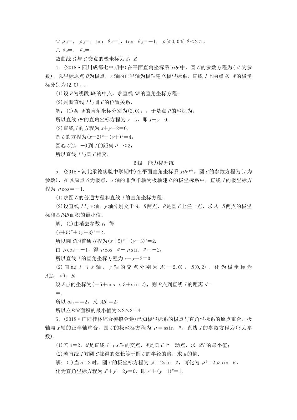 高考数学大一轮复习 第十一章 坐标系与参数方程 第二节 参数方程检测 理 新人教A版-新人教A版高三全册数学试题_第2页